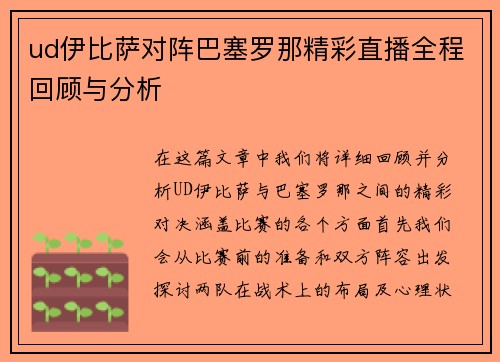 ud伊比萨对阵巴塞罗那精彩直播全程回顾与分析