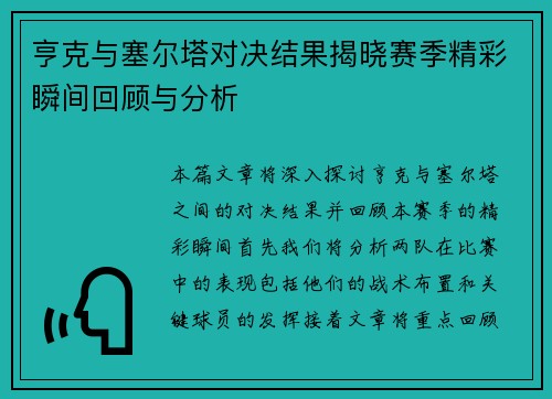亨克与塞尔塔对决结果揭晓赛季精彩瞬间回顾与分析