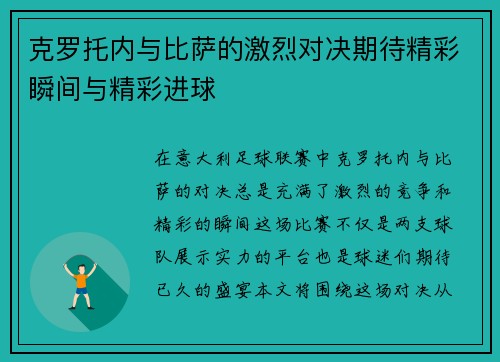 克罗托内与比萨的激烈对决期待精彩瞬间与精彩进球