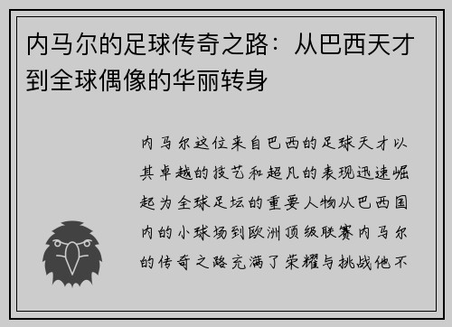 内马尔的足球传奇之路：从巴西天才到全球偶像的华丽转身