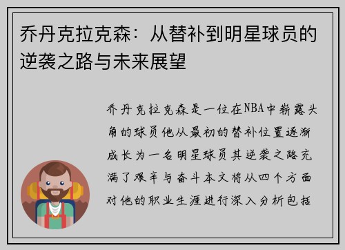 乔丹克拉克森：从替补到明星球员的逆袭之路与未来展望
