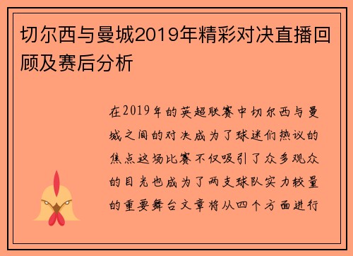 切尔西与曼城2019年精彩对决直播回顾及赛后分析