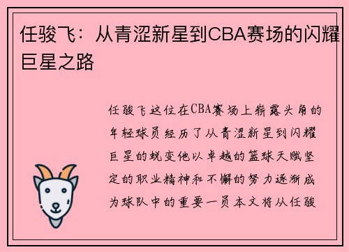 任骏飞：从青涩新星到CBA赛场的闪耀巨星之路