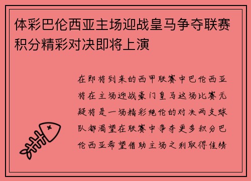 体彩巴伦西亚主场迎战皇马争夺联赛积分精彩对决即将上演