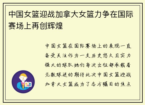 中国女篮迎战加拿大女篮力争在国际赛场上再创辉煌