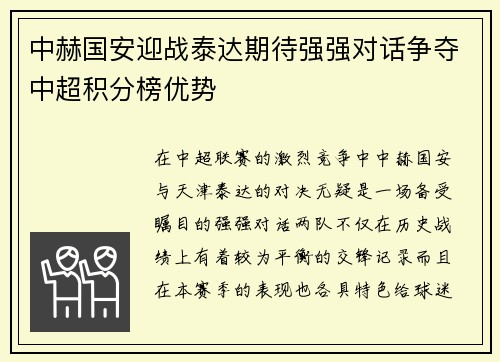 中赫国安迎战泰达期待强强对话争夺中超积分榜优势