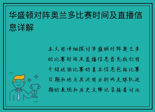 华盛顿对阵奥兰多比赛时间及直播信息详解