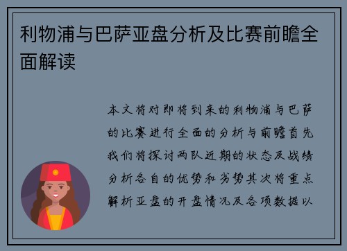 利物浦与巴萨亚盘分析及比赛前瞻全面解读