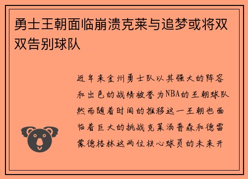 勇士王朝面临崩溃克莱与追梦或将双双告别球队