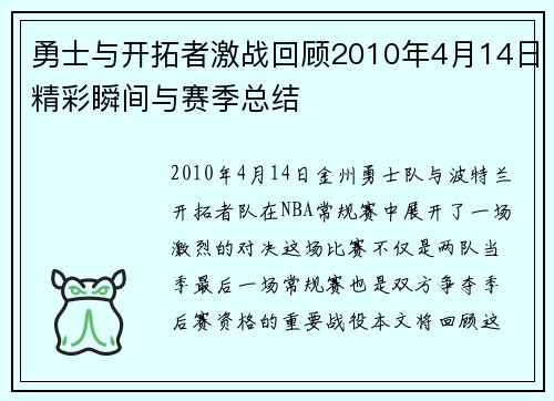 勇士与开拓者激战回顾2010年4月14日精彩瞬间与赛季总结
