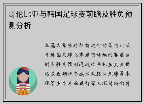 哥伦比亚与韩国足球赛前瞻及胜负预测分析