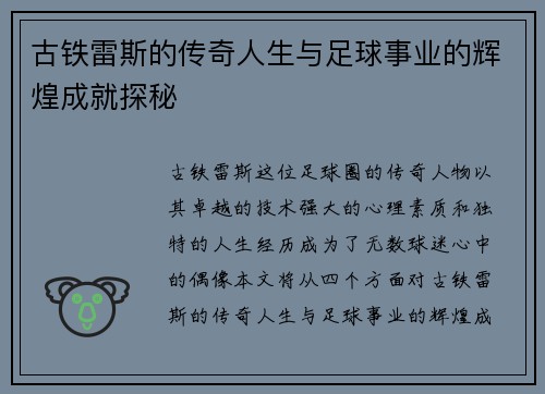 古铁雷斯的传奇人生与足球事业的辉煌成就探秘