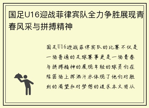 国足U16迎战菲律宾队全力争胜展现青春风采与拼搏精神