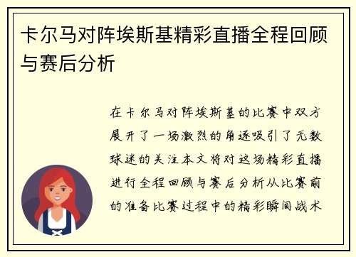 卡尔马对阵埃斯基精彩直播全程回顾与赛后分析