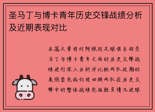 圣马丁与博卡青年历史交锋战绩分析及近期表现对比