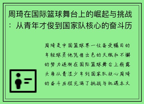 周琦在国际篮球舞台上的崛起与挑战：从青年才俊到国家队核心的奋斗历程