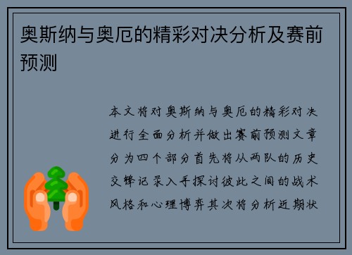 奥斯纳与奥厄的精彩对决分析及赛前预测