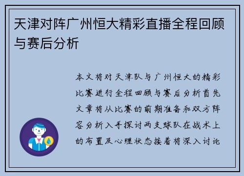 天津对阵广州恒大精彩直播全程回顾与赛后分析