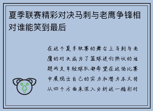 夏季联赛精彩对决马刺与老鹰争锋相对谁能笑到最后