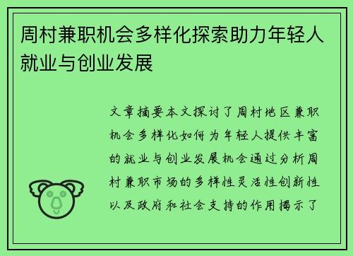 周村兼职机会多样化探索助力年轻人就业与创业发展