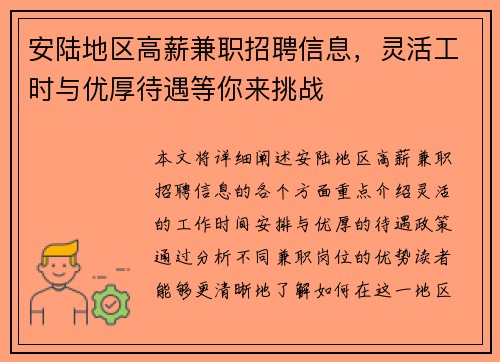 安陆地区高薪兼职招聘信息，灵活工时与优厚待遇等你来挑战