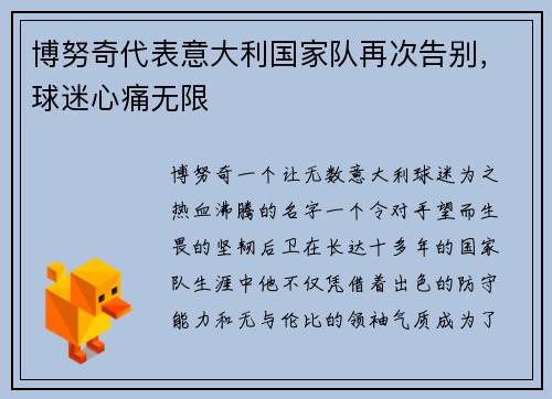 博努奇代表意大利国家队再次告别，球迷心痛无限