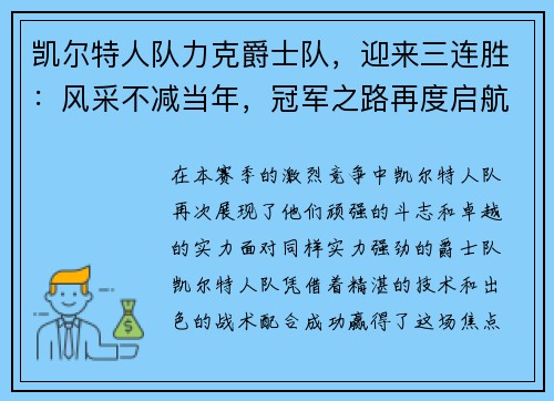凯尔特人队力克爵士队，迎来三连胜：风采不减当年，冠军之路再度启航