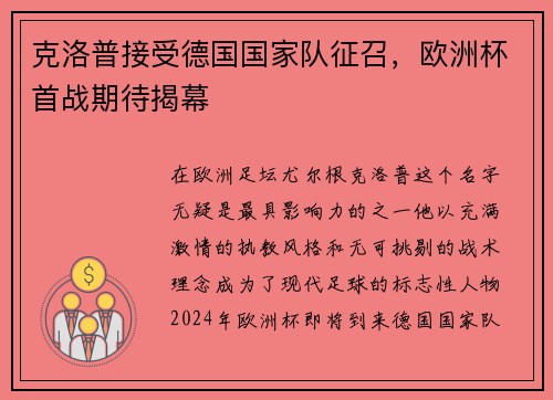克洛普接受德国国家队征召，欧洲杯首战期待揭幕