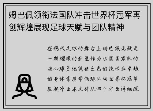 姆巴佩领衔法国队冲击世界杯冠军再创辉煌展现足球天赋与团队精神