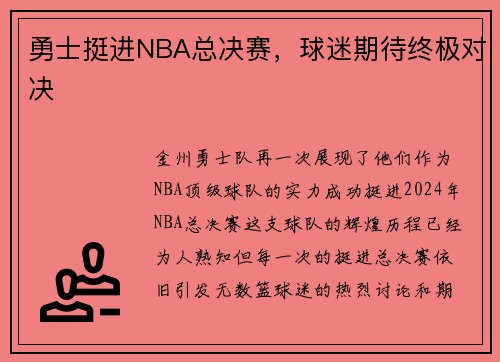 勇士挺进NBA总决赛，球迷期待终极对决