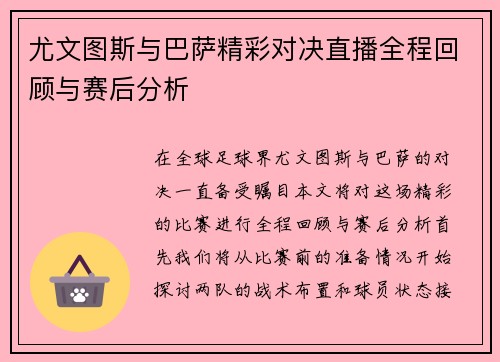 尤文图斯与巴萨精彩对决直播全程回顾与赛后分析