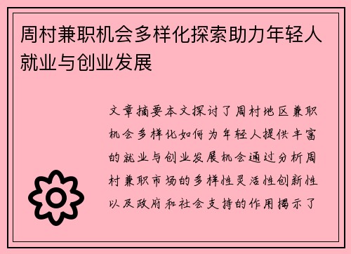 周村兼职机会多样化探索助力年轻人就业与创业发展