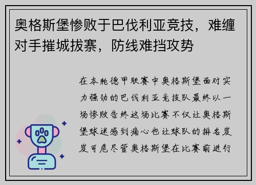 奥格斯堡惨败于巴伐利亚竞技，难缠对手摧城拔寨，防线难挡攻势