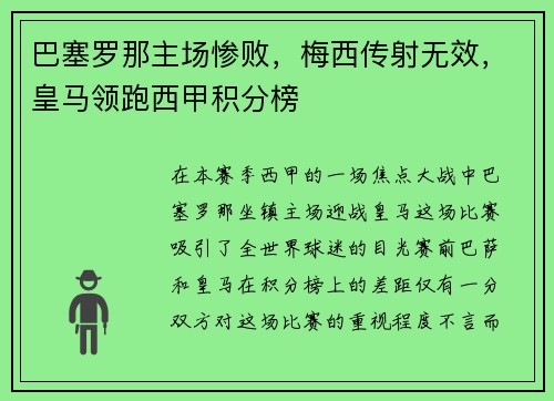 巴塞罗那主场惨败，梅西传射无效，皇马领跑西甲积分榜
