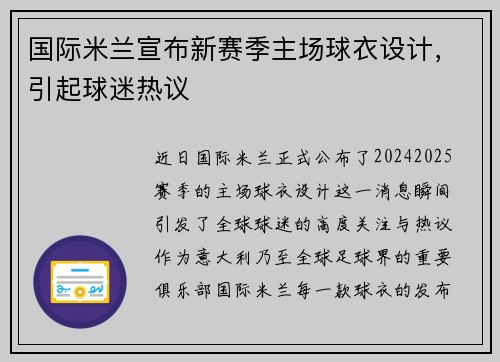 国际米兰宣布新赛季主场球衣设计，引起球迷热议
