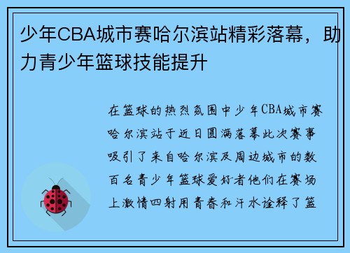 少年CBA城市赛哈尔滨站精彩落幕，助力青少年篮球技能提升