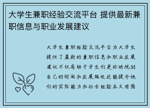 大学生兼职经验交流平台 提供最新兼职信息与职业发展建议
