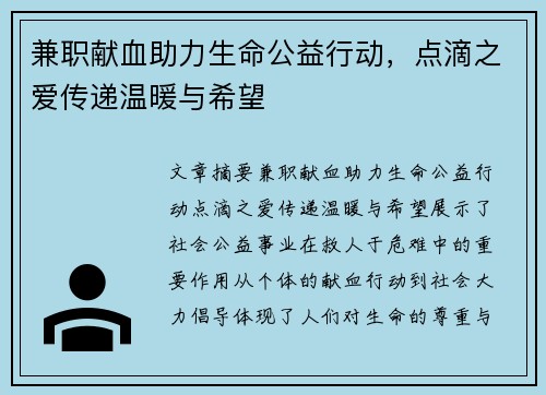 兼职献血助力生命公益行动，点滴之爱传递温暖与希望