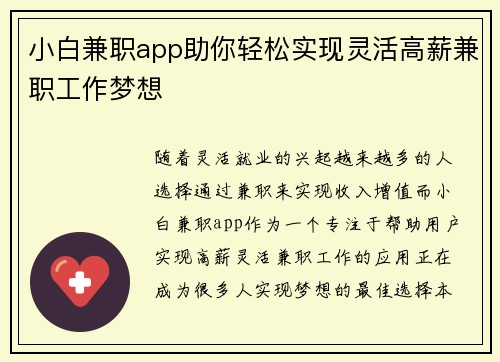 小白兼职app助你轻松实现灵活高薪兼职工作梦想