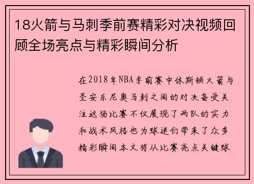 18火箭与马刺季前赛精彩对决视频回顾全场亮点与精彩瞬间分析