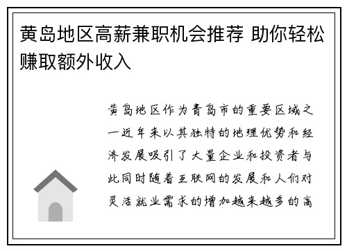黄岛地区高薪兼职机会推荐 助你轻松赚取额外收入