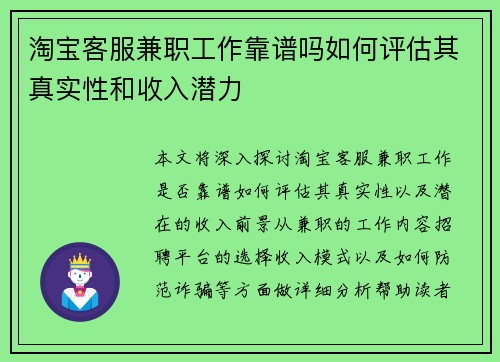 淘宝客服兼职工作靠谱吗如何评估其真实性和收入潜力