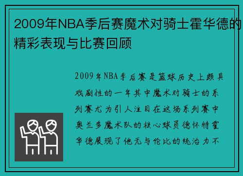 2009年NBA季后赛魔术对骑士霍华德的精彩表现与比赛回顾