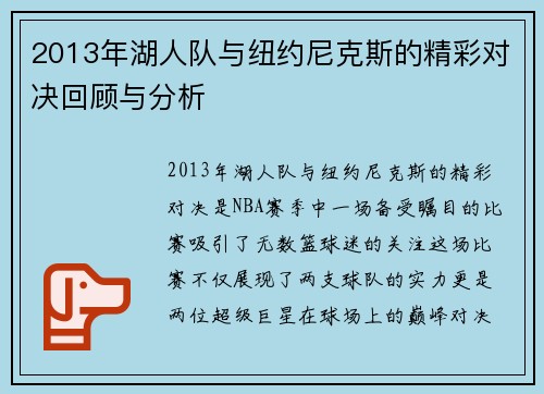 2013年湖人队与纽约尼克斯的精彩对决回顾与分析