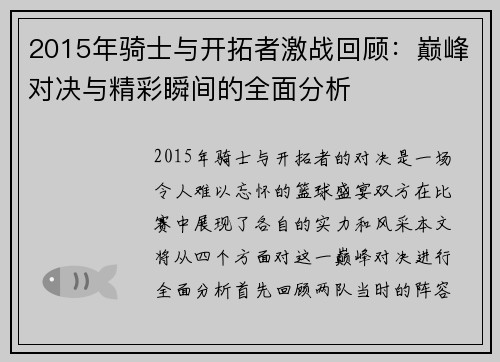 2015年骑士与开拓者激战回顾：巅峰对决与精彩瞬间的全面分析