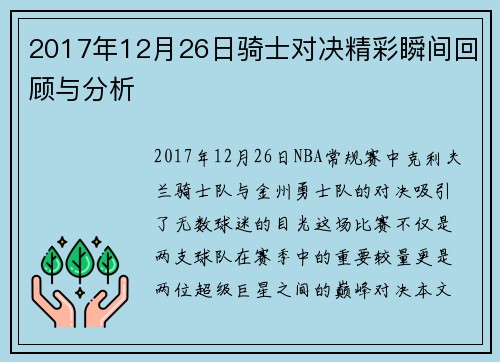 2017年12月26日骑士对决精彩瞬间回顾与分析