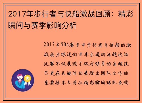 2017年步行者与快船激战回顾：精彩瞬间与赛季影响分析