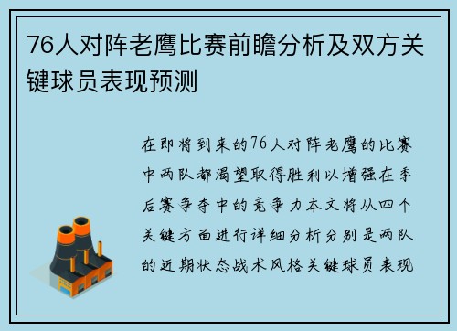 76人对阵老鹰比赛前瞻分析及双方关键球员表现预测