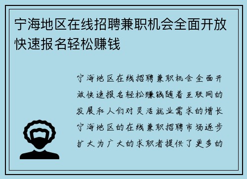 宁海地区在线招聘兼职机会全面开放快速报名轻松赚钱