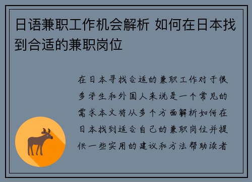 日语兼职工作机会解析 如何在日本找到合适的兼职岗位
